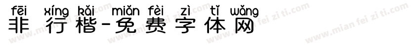 非 行楷字体转换